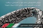 ویزای توریستی